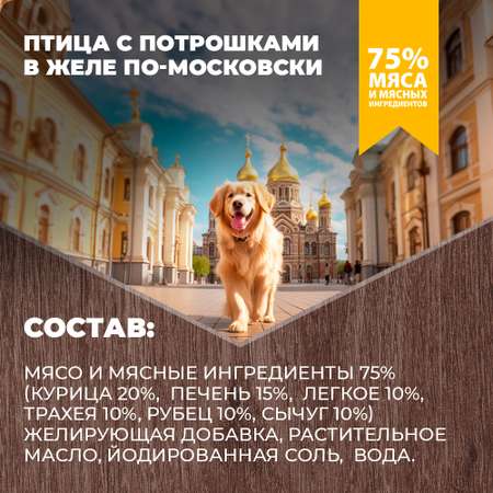 Корм для собак Родные корма птица с потрошками в желе по-московски 410г