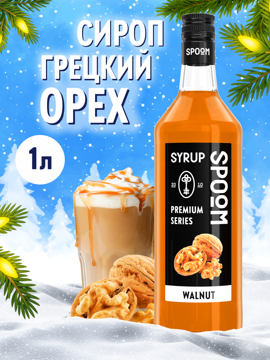 Сироп SPOOM Грецкий орех 1л для кофе коктейлей и десертов - фото 1