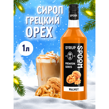 Сироп SPOOM Грецкий орех 1л для кофе коктейлей и десертов