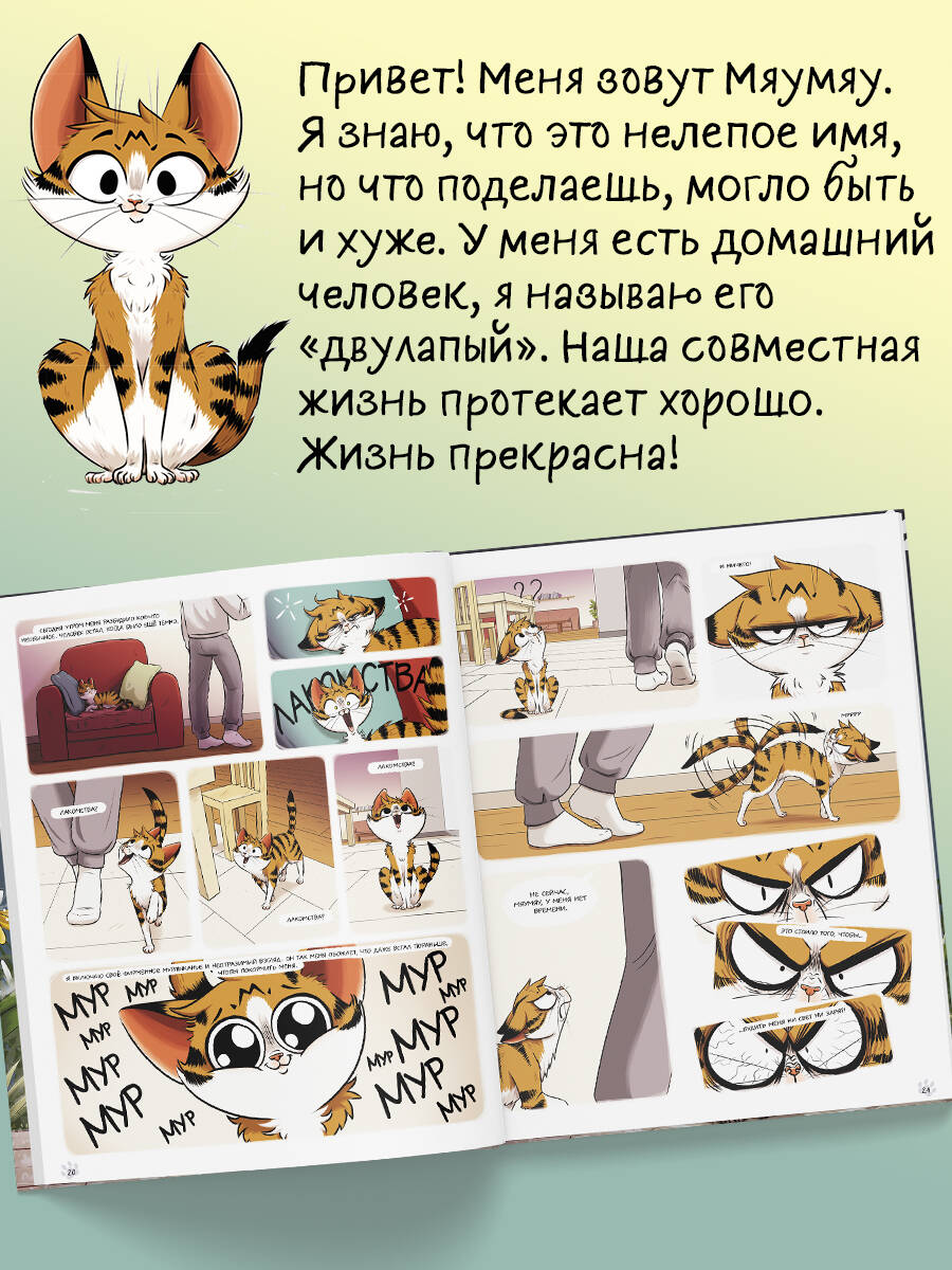 Книга Эксмо Мяумяу. Том 2. Жизнь хороша… Правда? - фото 3