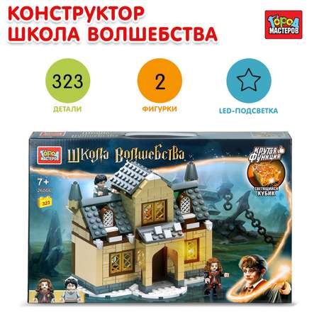 Конструктор Город мастеров Школа волшебства 323 дет.