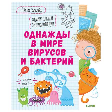 Книга Clever Удивительные энциклопедии Однажды в мире вирусов и бактерий Ульева