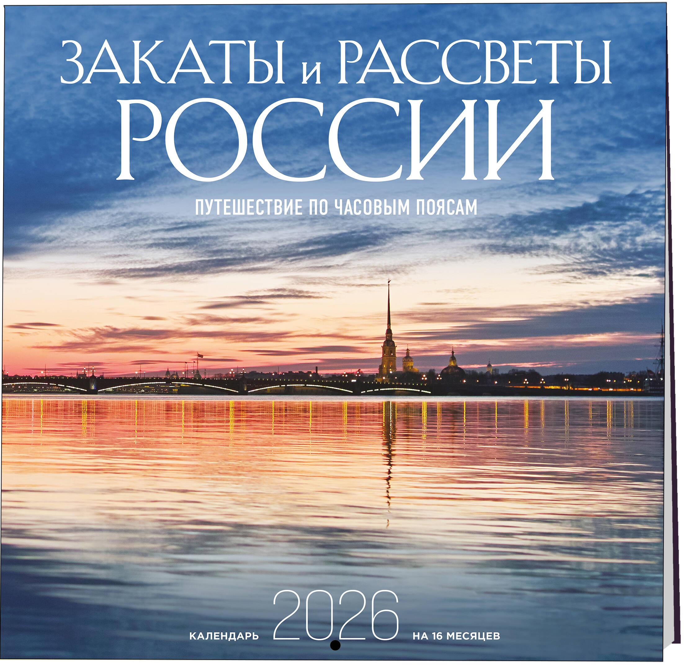 Календарь Эксмо Закаты и рассветы России. Календарь настенный на 16 месяцев на 2026 год - фото 4