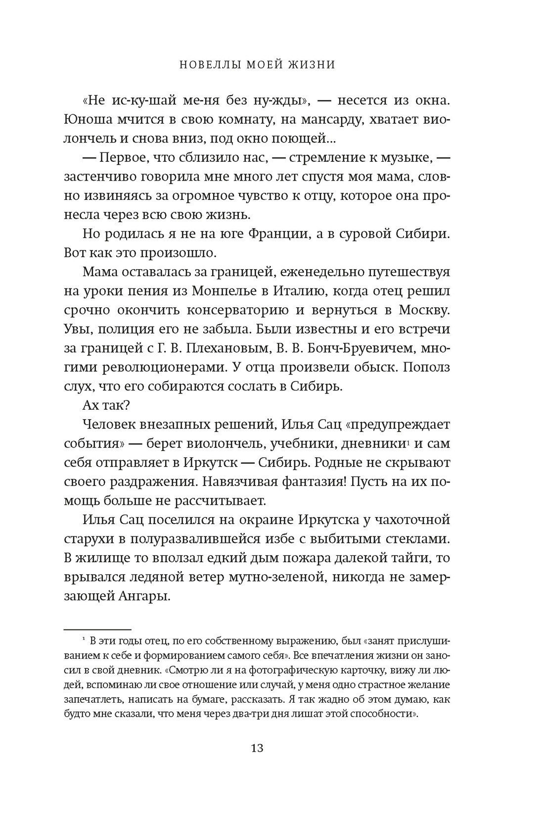 Книга АЗБУКА Сац Н. Новеллы моей жизни (Персона. Актерская книга.) - фото 14