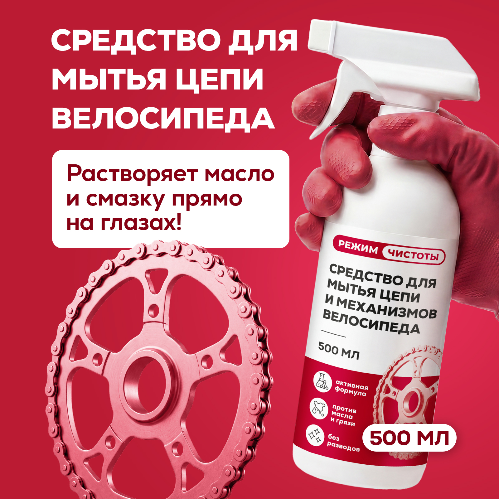 Чистящее средство Режим Чистоты 500 мл 582 г 1 шт. 1 упак. - фото 1
