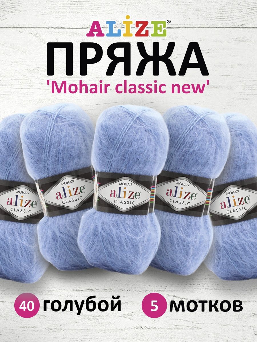 Пряжа Alize полушерстяная Mohair classic new 100 гр 200 м 5 мотков 40 голубой - фото 1