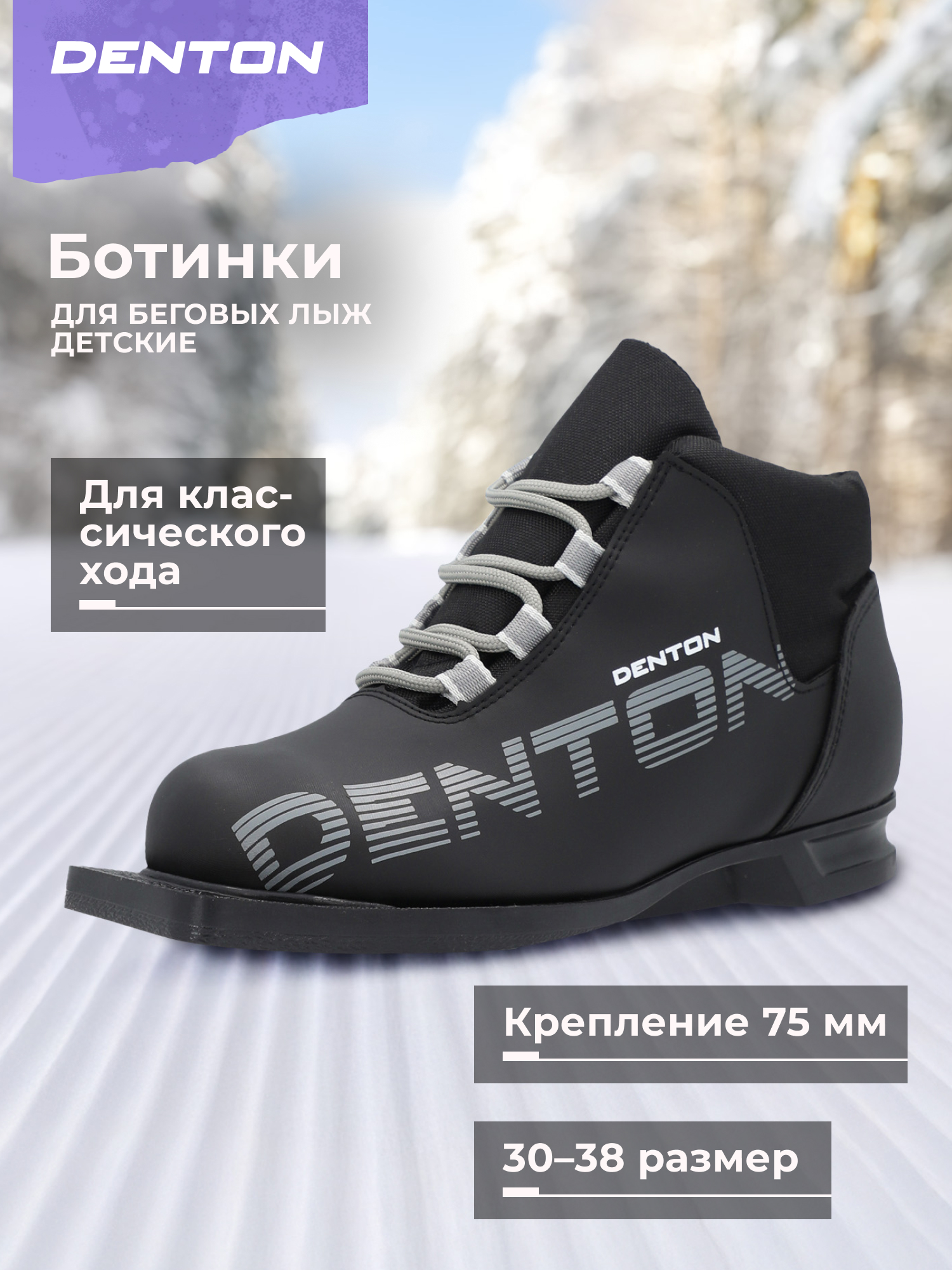 Ботинки для классического хода Denton детские - фото 3