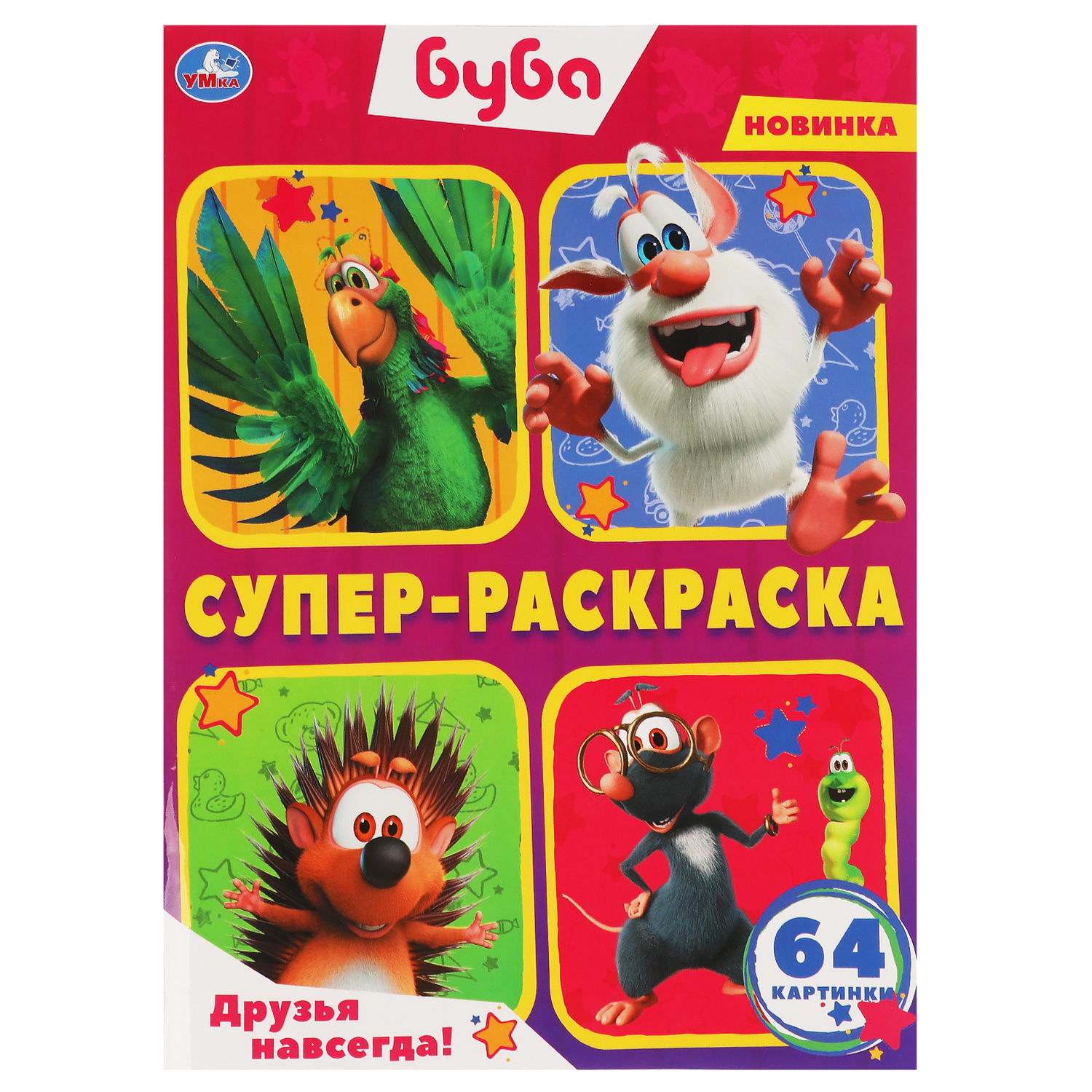 Раскраска Буба Друзья навсегда - фото 2