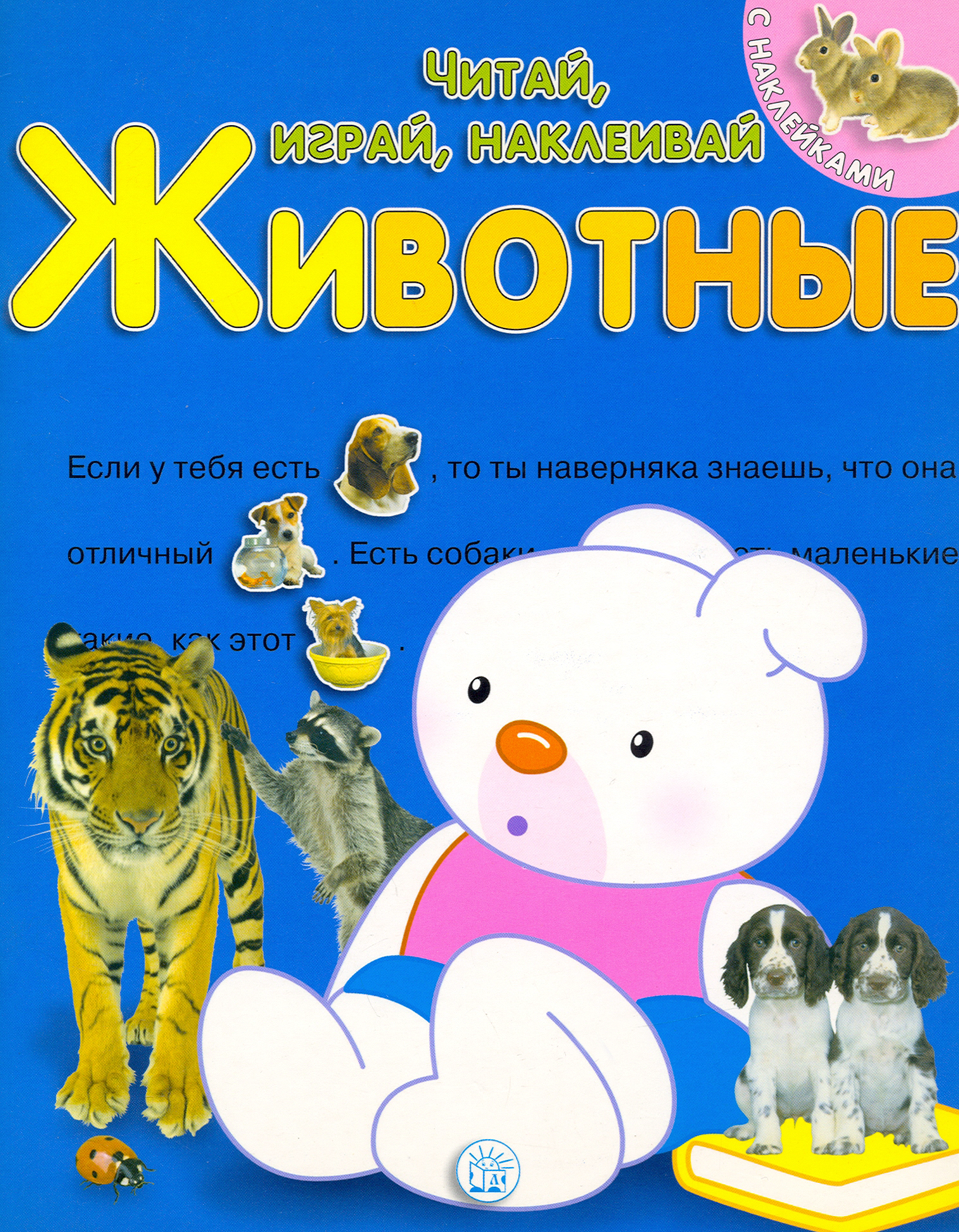 Книга Лабиринт Читай играй наклеивай Животные Синяя - фото 1