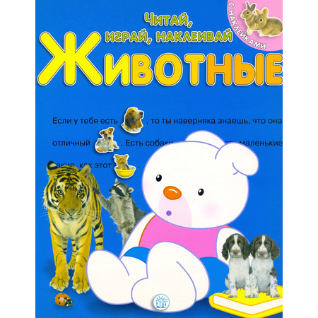 Книга Лабиринт Читай играй наклеивай Животные Синяя