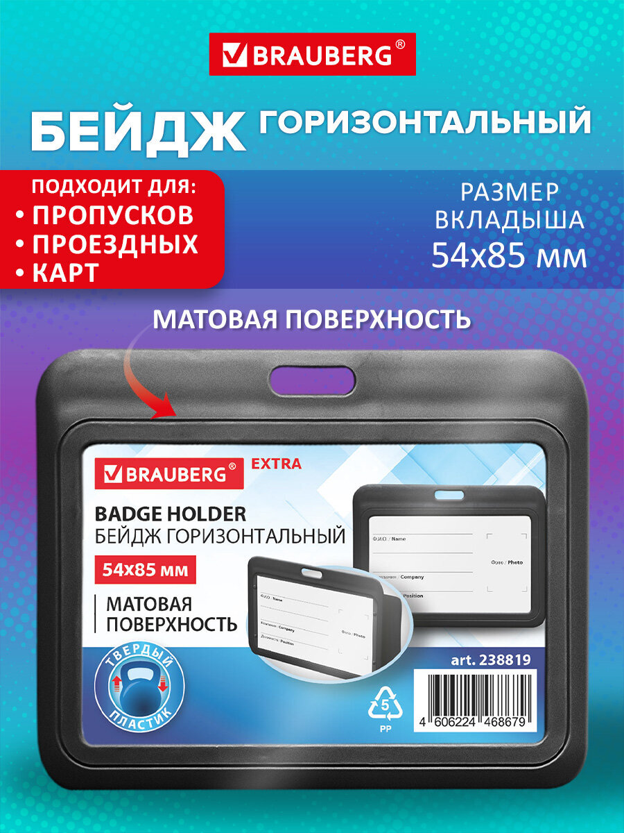 Изображение товара Бейдж Brauberg черный горизонтальный 54х85 мм для пропусков и идентификационных карт