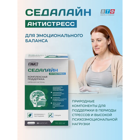 СЕДАЛАЙН Антистресс PLANTCOMPLEX Успокоительное при тревоге, нервах. Для нервной системы.