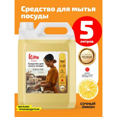 Средство для мытья посуды Kitto 5 литров лимон