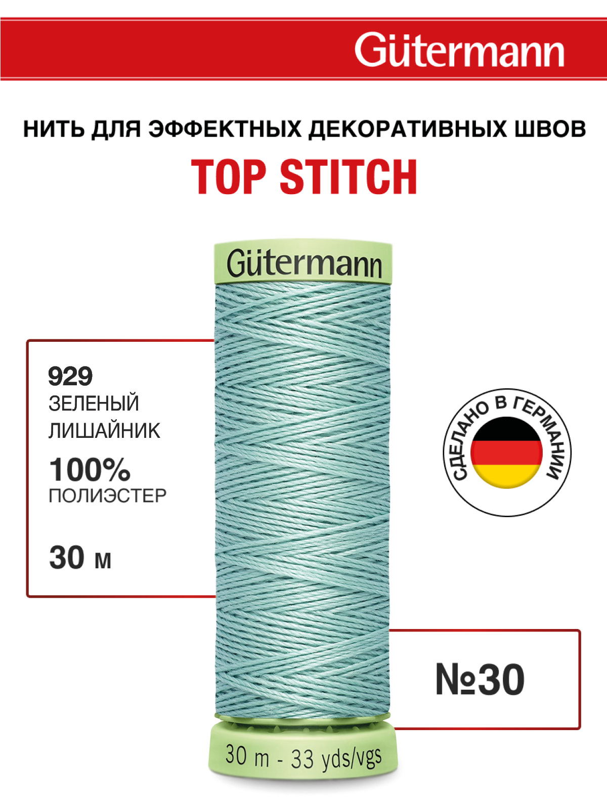 Нитки для шитья и отстрочки Top Stitch Guttermann 30/30м цвет 929 - фото 1