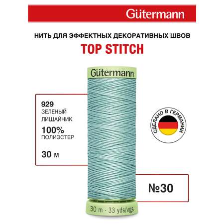 Нитки для шитья и отстрочки Top Stitch Guttermann 30/30м цвет 929