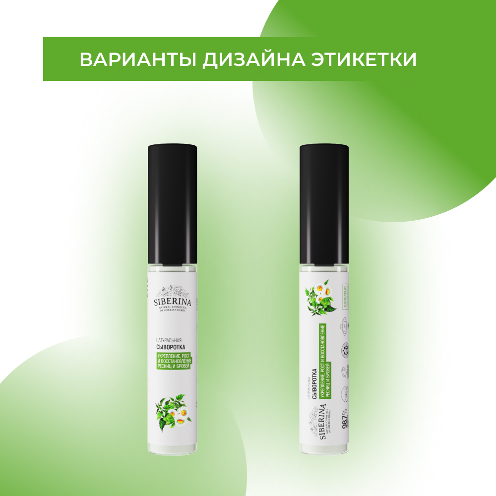 Сыворотка Siberina натуральная «Укрепление рост и восстановление» для ресниц и бровей 10 мл - фото 10