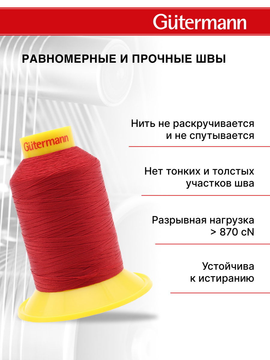 Нитки для шитья трикотажных материалов Guttermann 1500м цвет 46 - фото 3