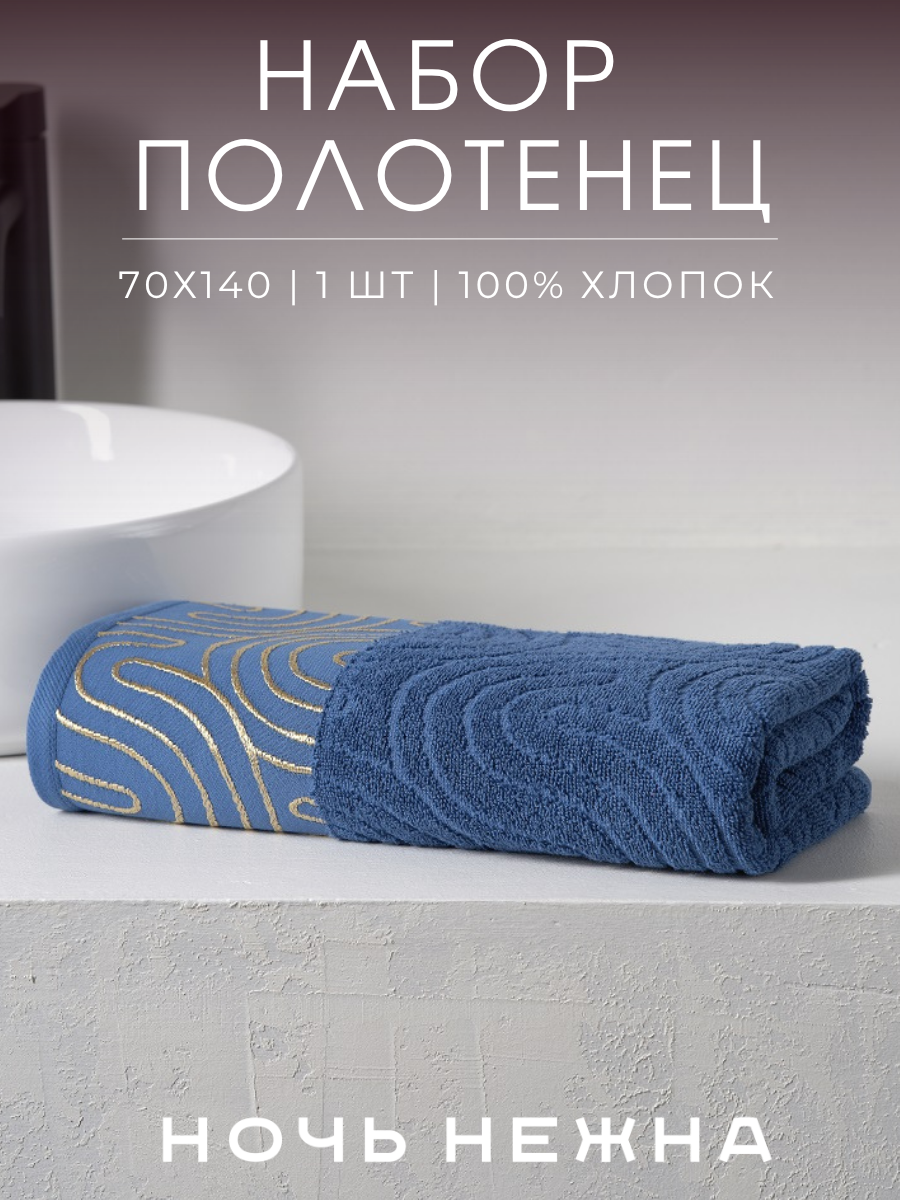 Полотенце Ночь Нежна - фото 1