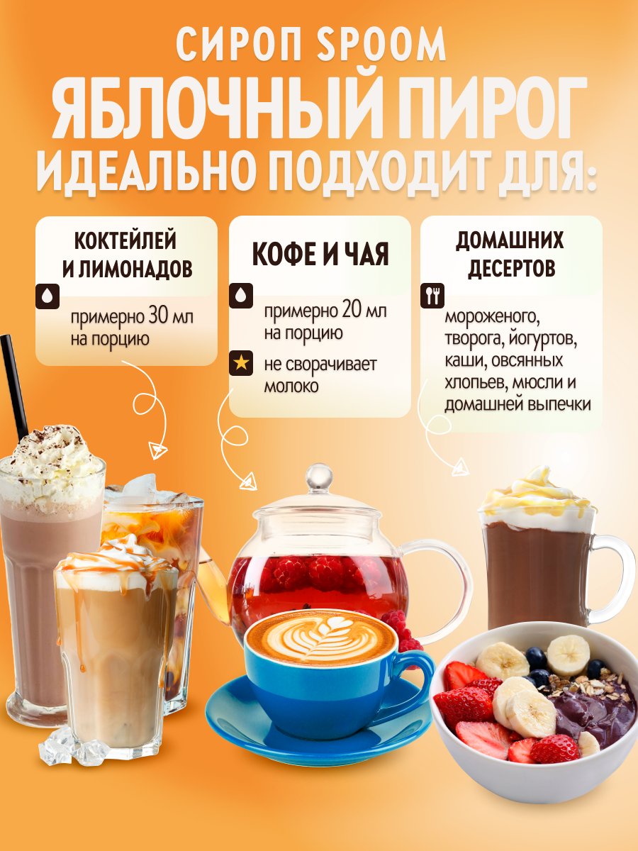 Сироп SPOOM Яблочный пирог 1л для кофе коктейлей и десертов - фото 3