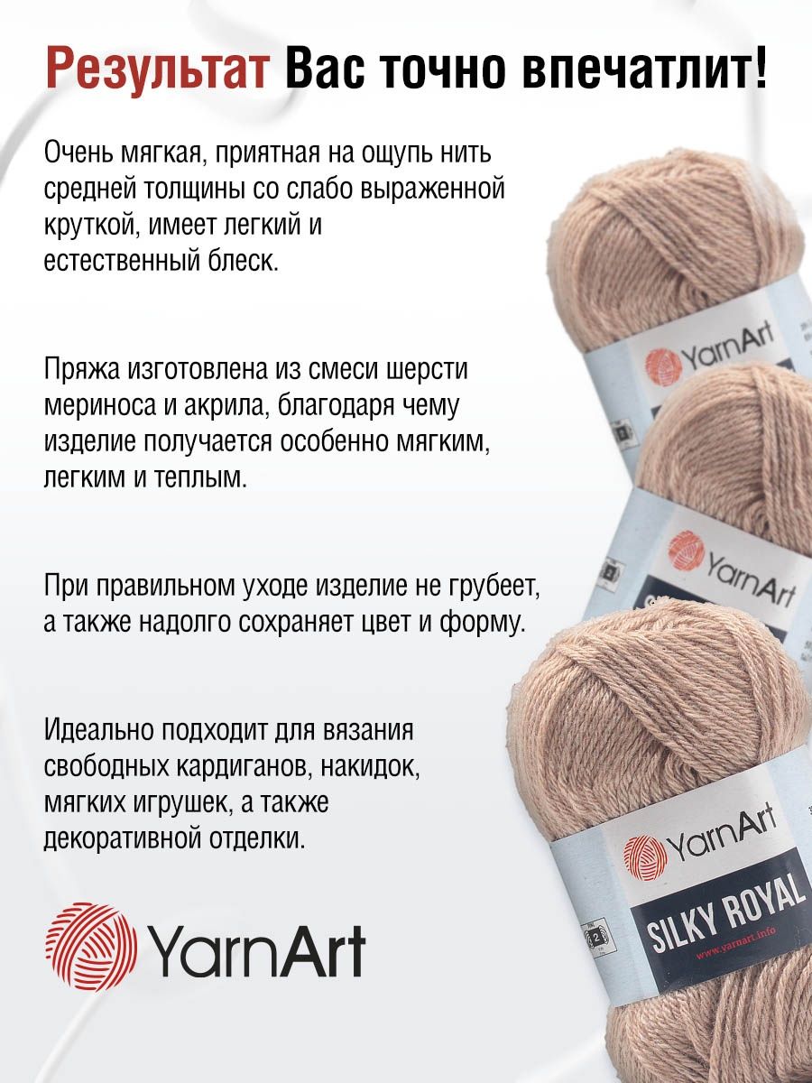 Пряжа YarnArt Silky Royal полушерстяная меринос 50 г 140 м 437 бежевый 5 мотков - фото 4