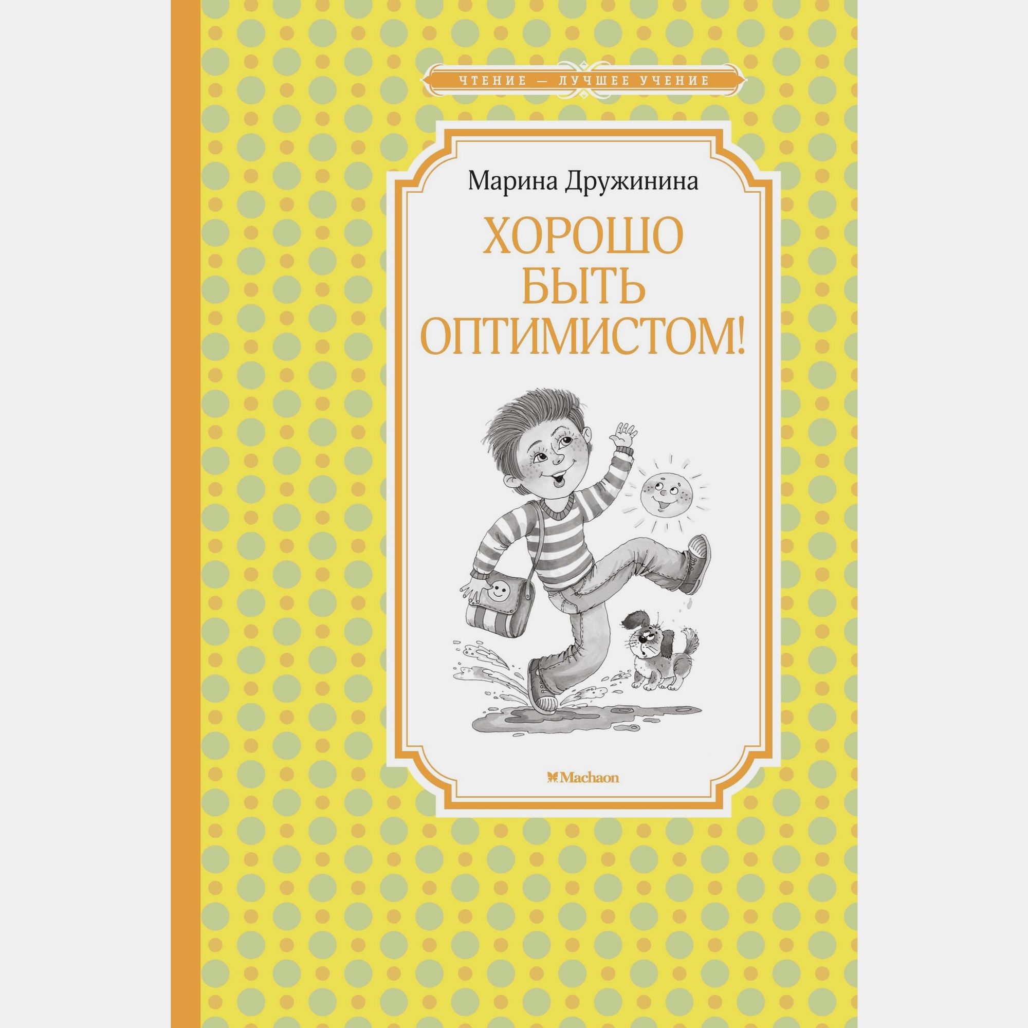 Книга Махаон Хорошо быть оптимистом Дружинина М - фото 1