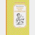 Книга Махаон Хорошо быть оптимистом Дружинина М