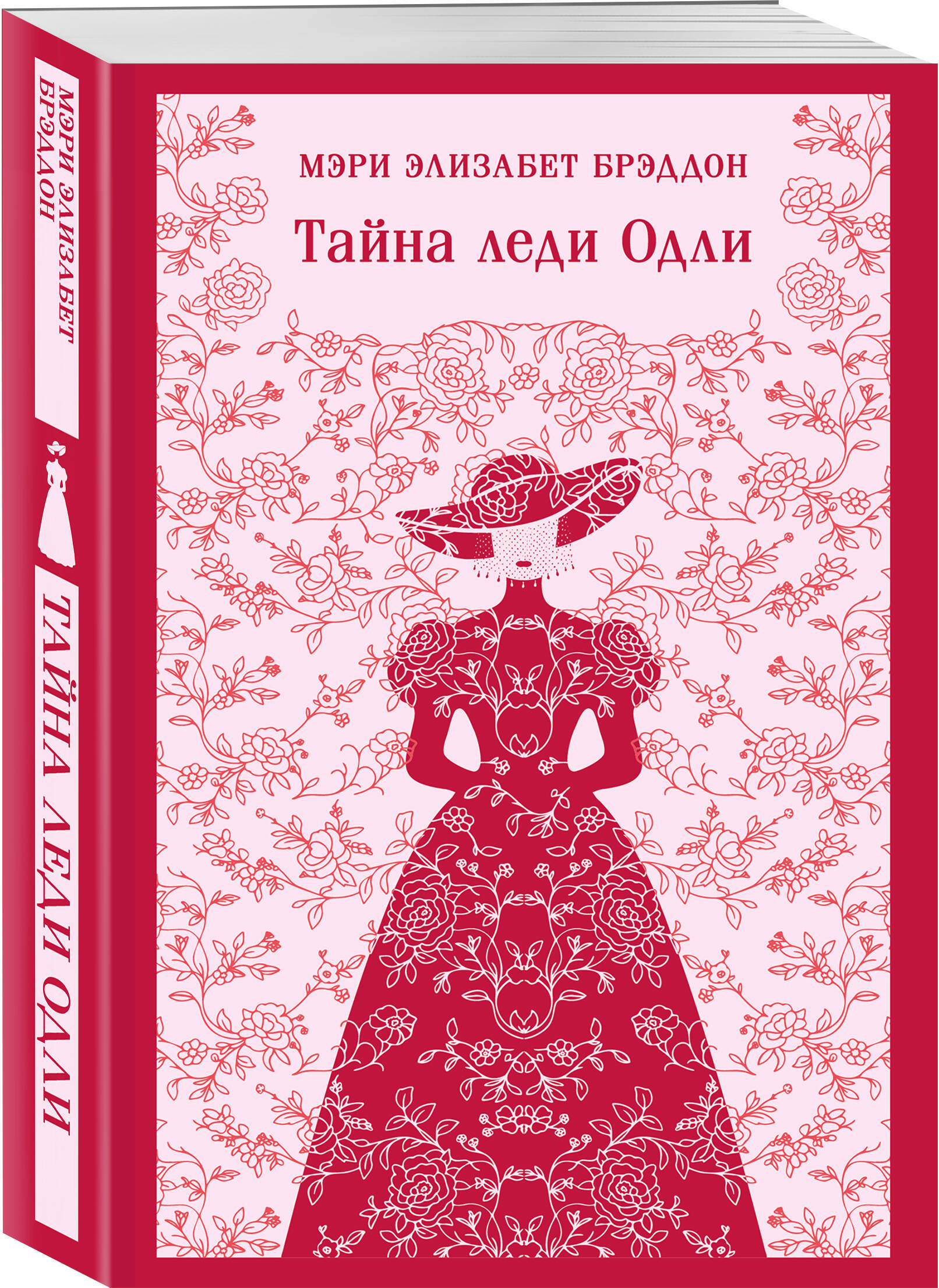 Книга Эксмо Тайна леди Одли - фото 4
