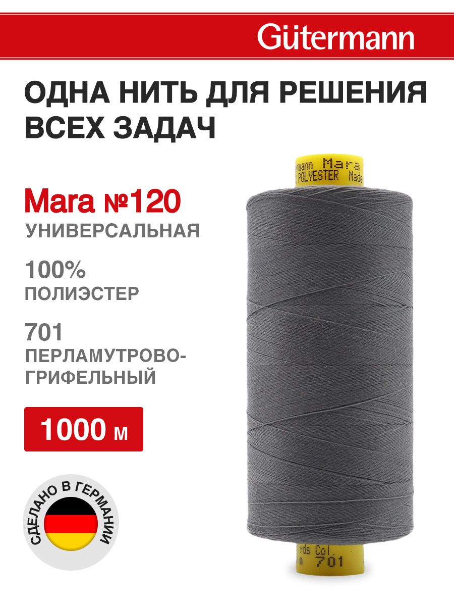 Нитки Guttermann универсальные для шитья рукоделия Mara 120/1000 м 1 шт 700207 701 грифельный - фото 1