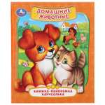 Книга УМка Домашние животные 279058