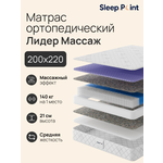Матрас Sleep.Point Лидер Массаж 200х220