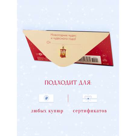 Открытка конверт для денег Арт и Дизайн С Новым Годом! 83х167 мм