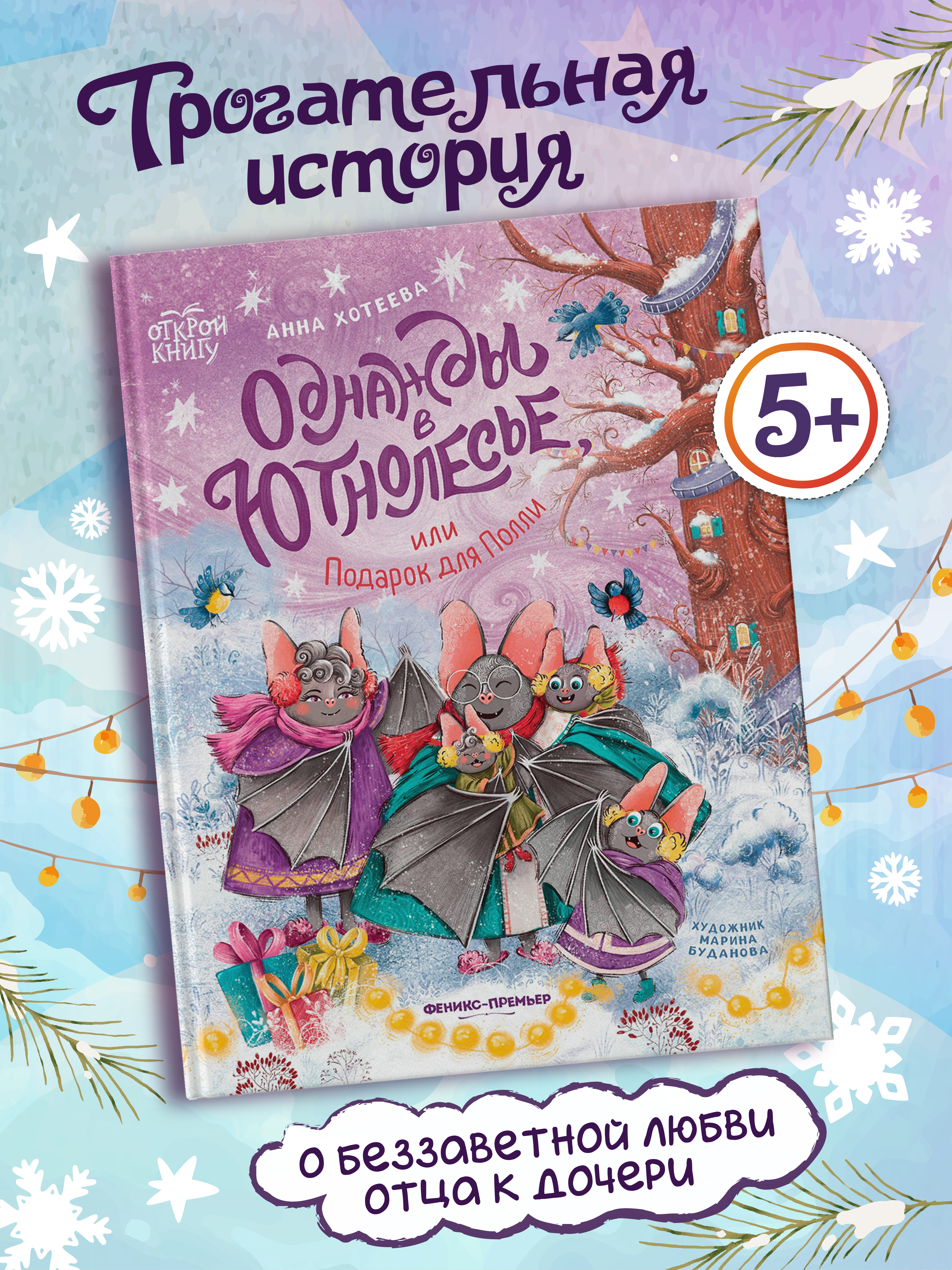 Книга Феникс Премьер Однажды в Ютнолесье или Подарок для Полли авт Хотеева сер Открой книгу ISBN 97 - фото 1