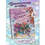 Книга Феникс Премьер Однажды в Ютнолесье или Подарок для Полли авт Хотеева сер Открой книгу ISBN 97