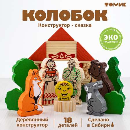 Конструктор Томик Колобок деревянный