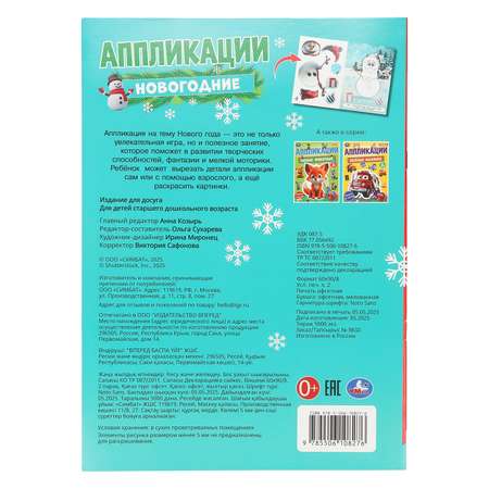 Книга УМка Новогодние аппликации