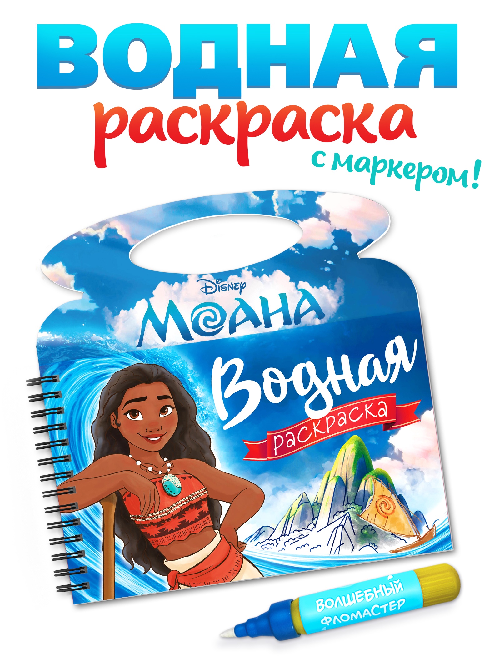 Водная раскраска Disney Поиски Пуа многоразовая Моана - фото 1