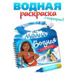 Водная раскраска Disney Поиски Пуа многоразовая Моана