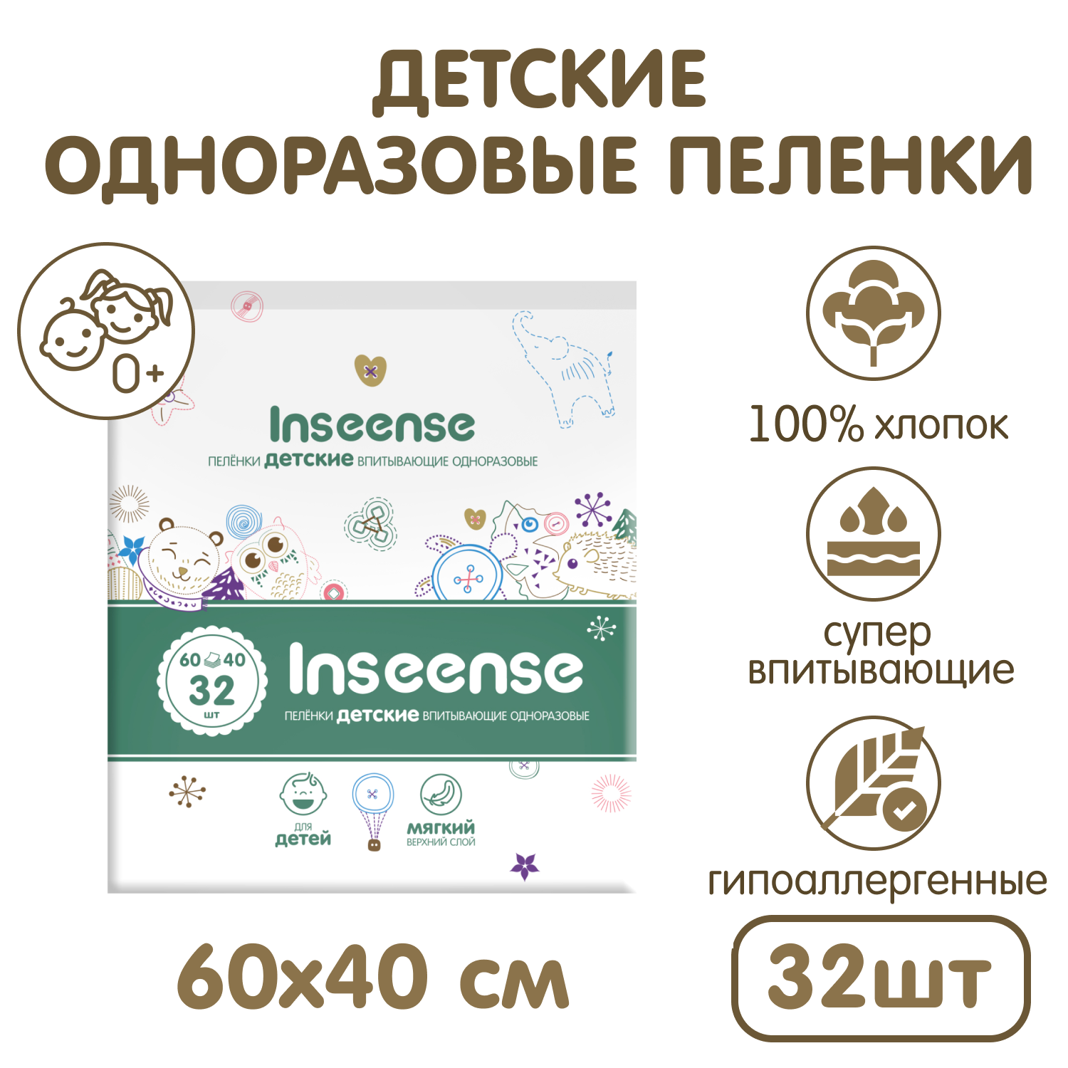 Пелёнки одноразовые INSEENSE 40х60 см 32 шт. - фото 1