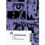 Книга Волчок Олимпиада