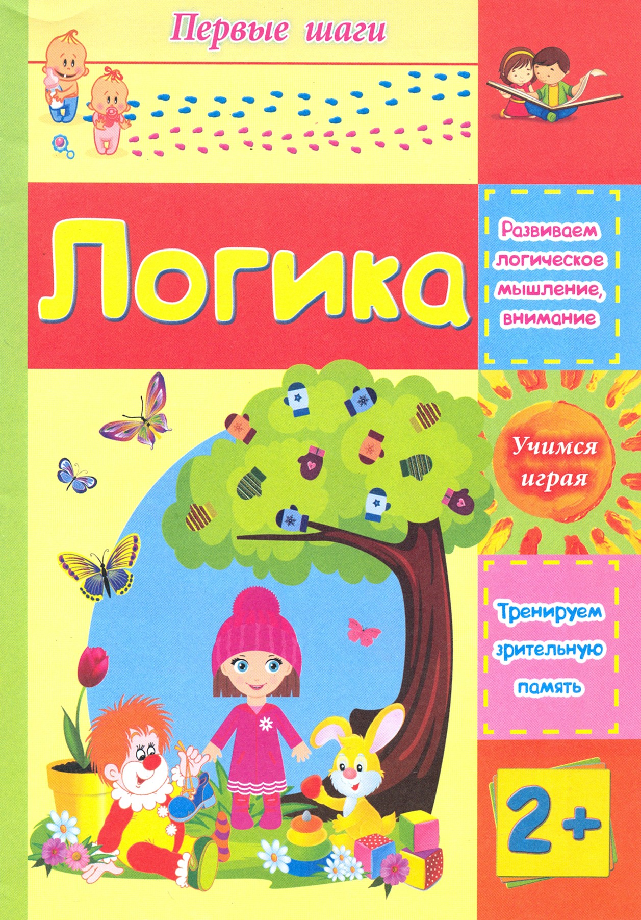 Логика. Сборник развивающих заданий для детей 2 лет - фото 1