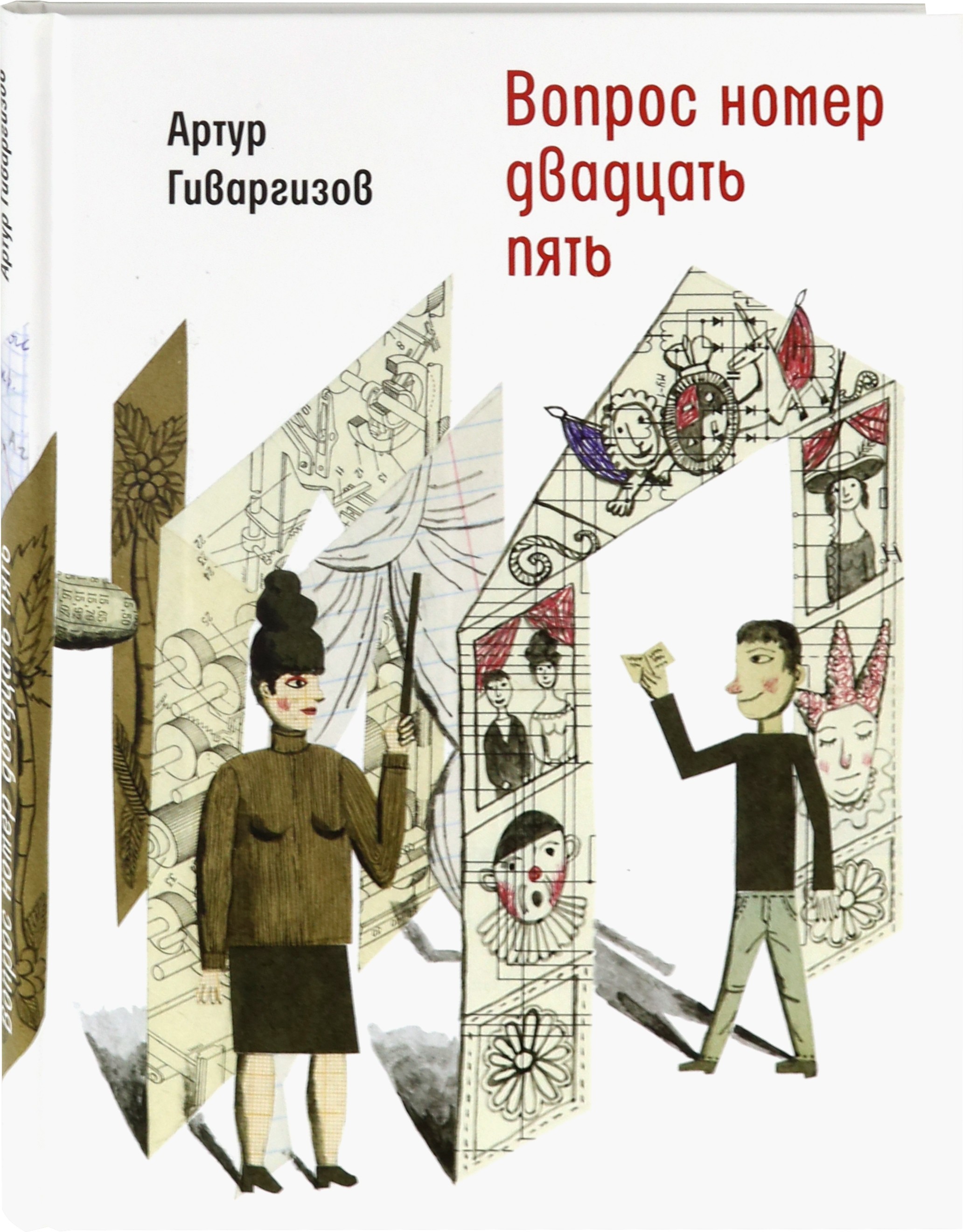 Книга Время Вопрос номер двадцать пять Рассказы пьесы - фото 2