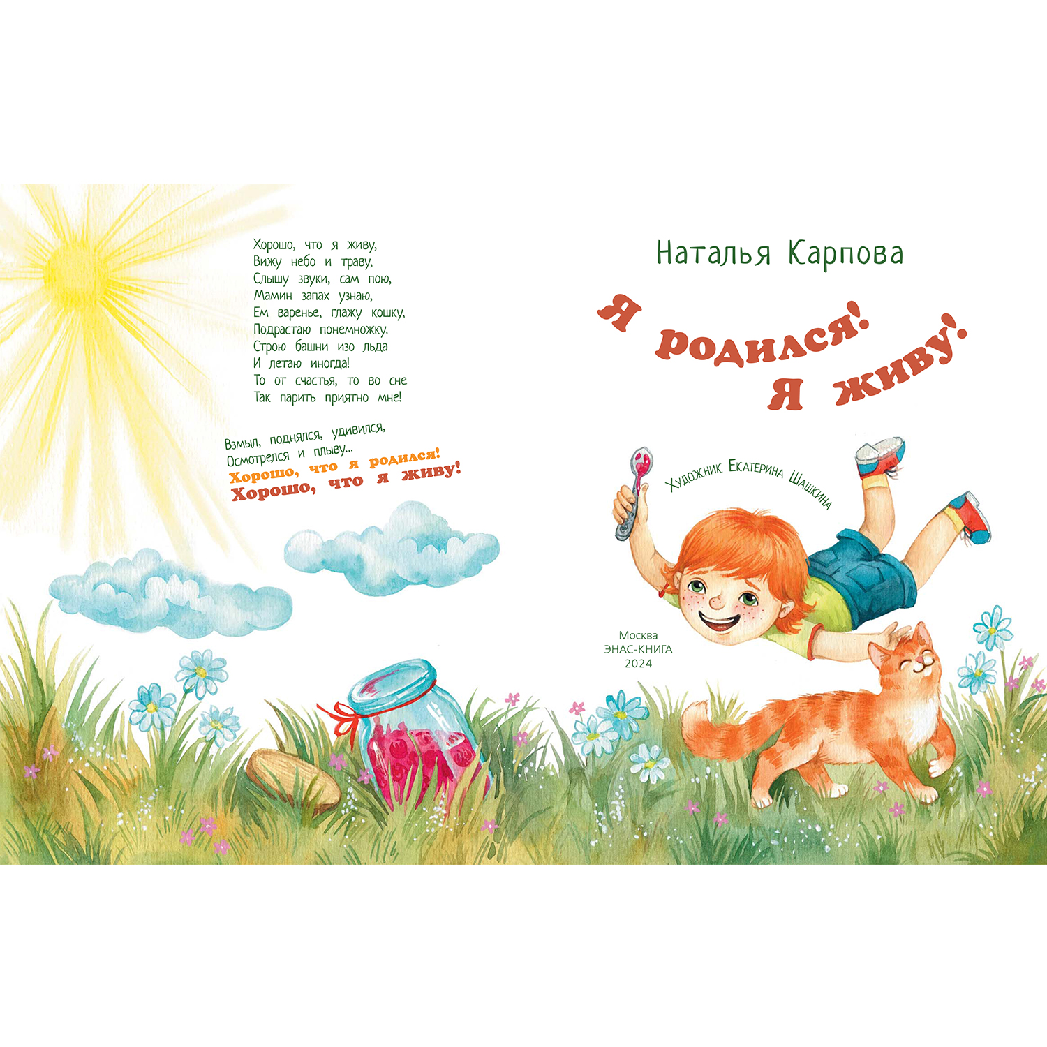 Книга ЭНАС-книга Я родился! Я живу! - фото 2