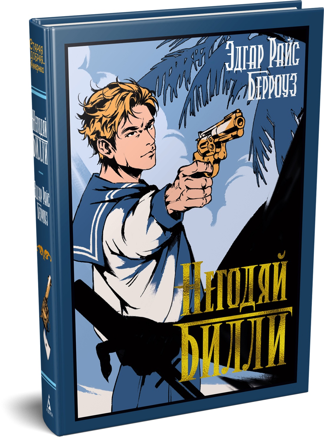 Книга Иностранка Берроуз Э Р Негодяй Билли сборник Старая добрая - фото 2
