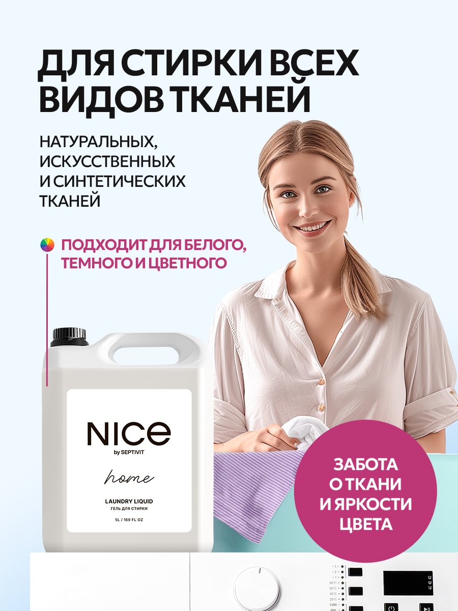 Гель для стирки NICE by Septivit Универсальный 5 л - фото 5