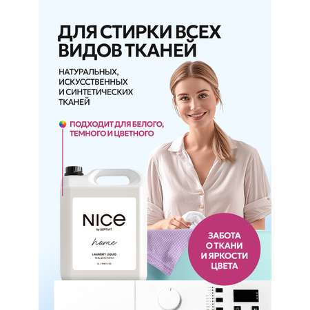 Гель для стирки NICE by Septivit Для всех видов тканей 5 л