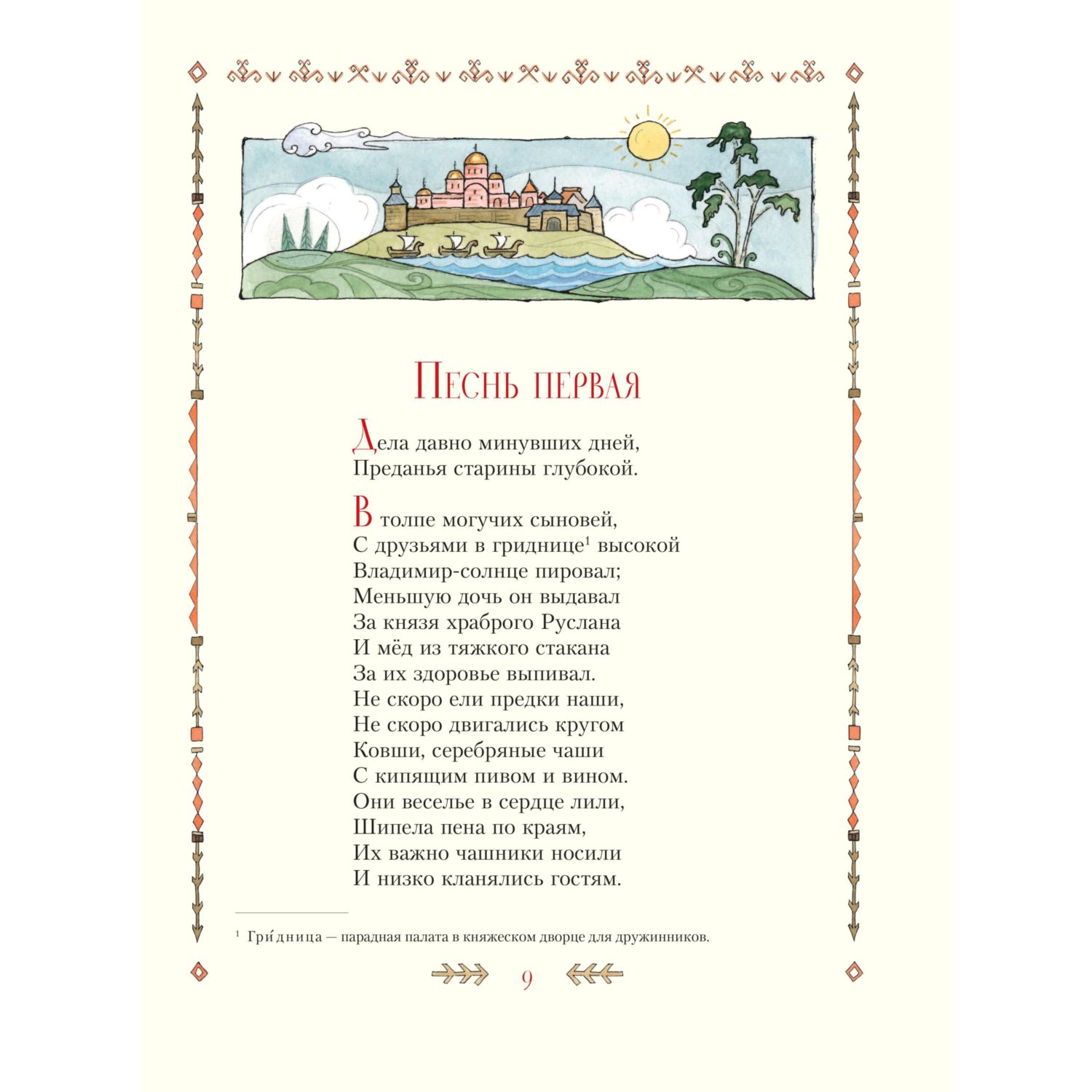 Книга Эксмо Руслан и Людмила ил. Т. Муравьёвой - фото 7