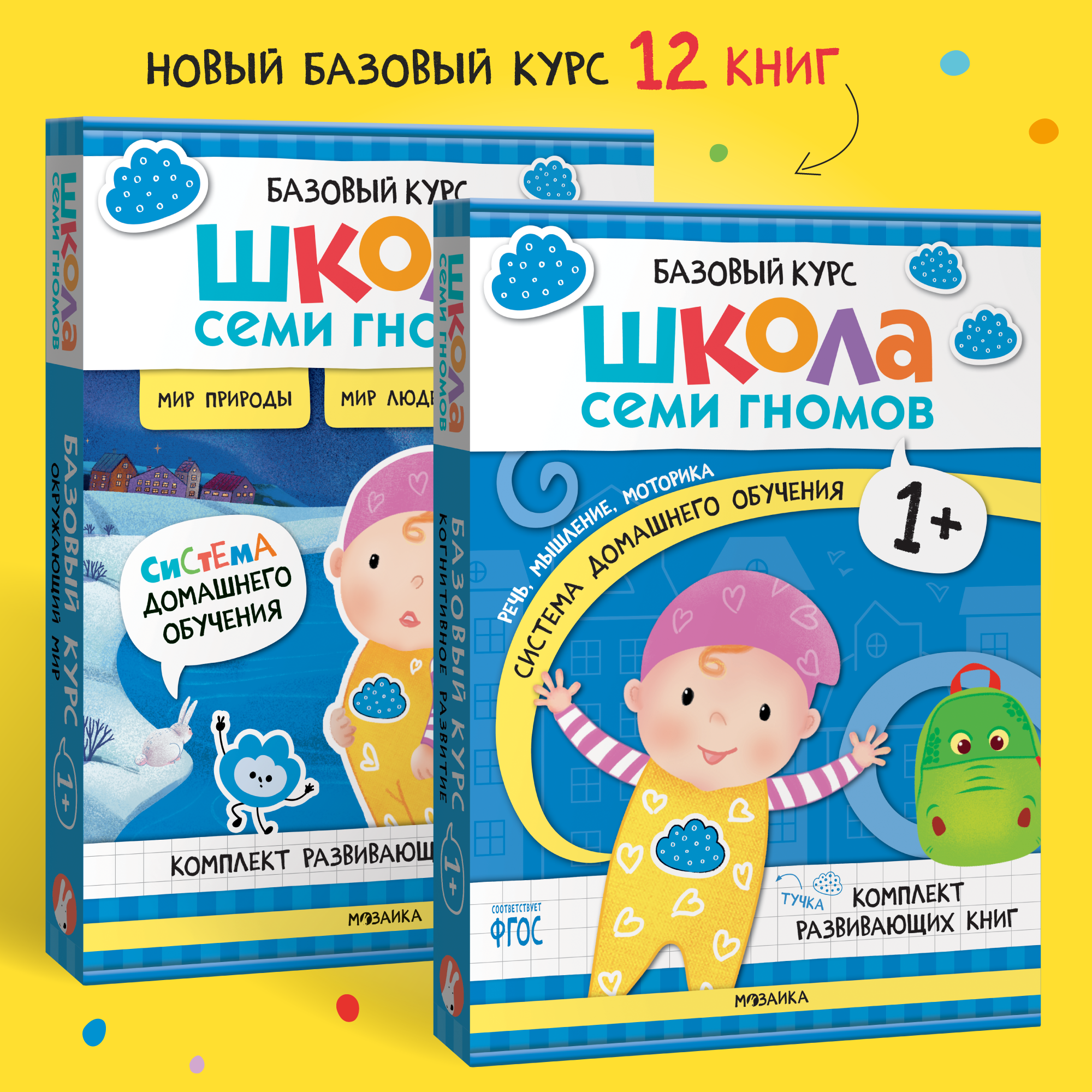 Комплект Школа Семи Гномов Базовый курс 1+. 12 книг - речь, мышление, моторика, окружающий мир - фото 1