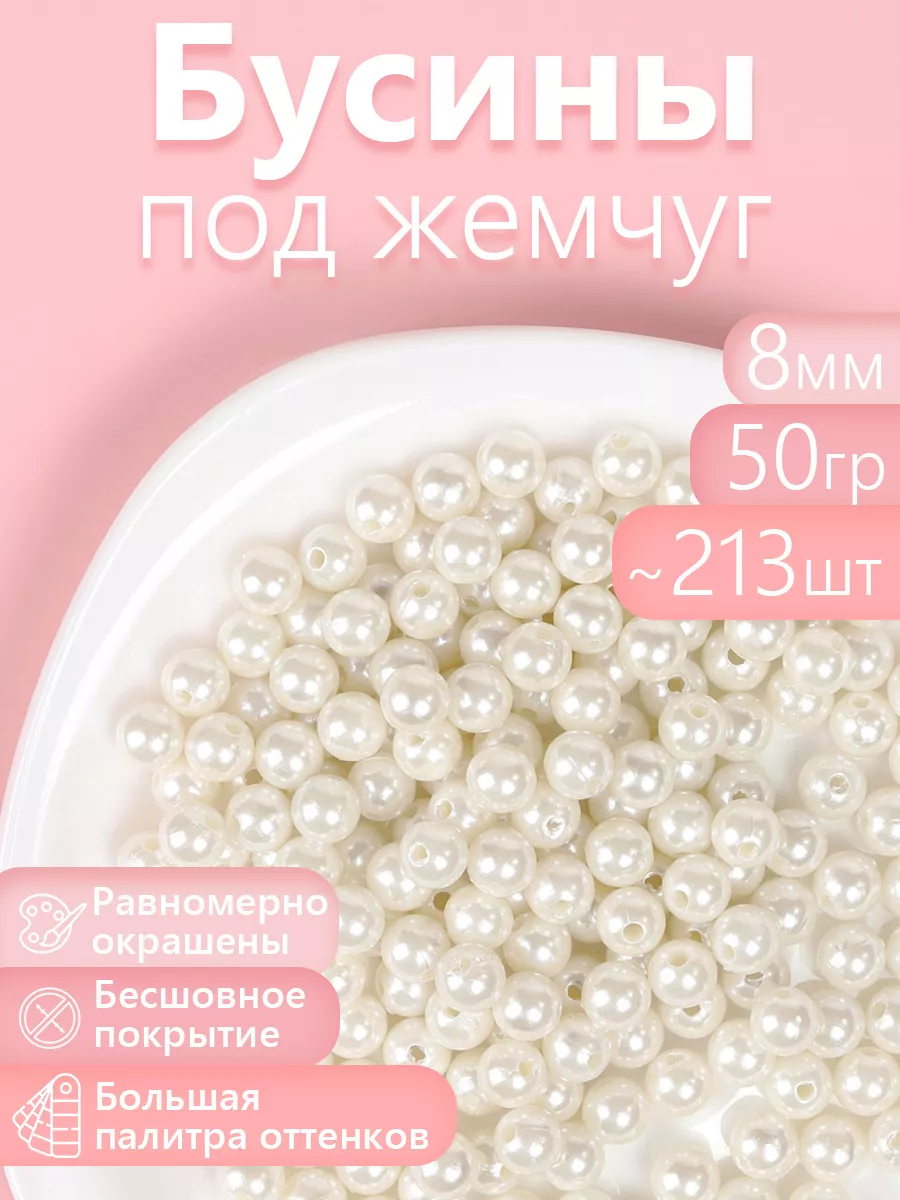 Набор для творчества Magic 4 Hobby шитье Бусины Перламутровые 8мм 50г - фото 1