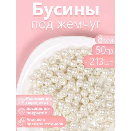 Набор для творчества Magic 4 Hobby шитье Бусины Перламутровые 8мм 50г