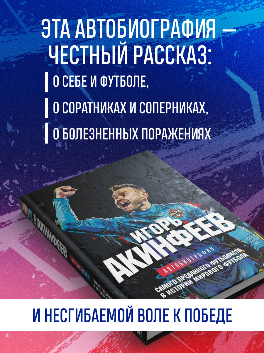 Книга БОМБОРА Игорь Акинфеев Автобиография самого преданного футболиста - фото 3
